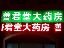 北京善君堂大藥房室外P10單紅顯示屏